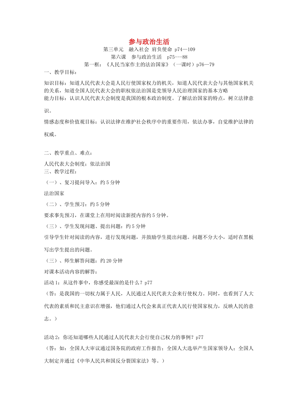 贵州省榕江县车江中学九年级政治全册 第六课 参与政治生活教案 新人教版_第1页