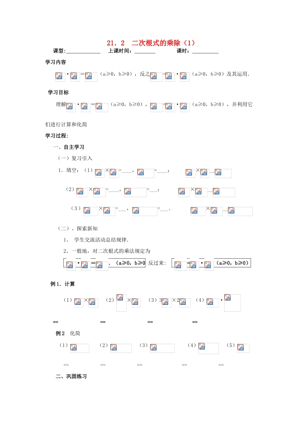 九年级数学上册 21.2二次根式的乘除学案1（无答案）人教新课标版_第1页