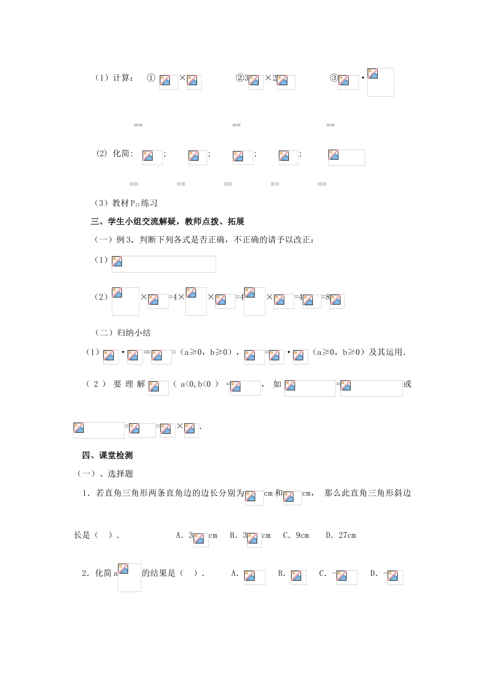 九年级数学上册 21.2二次根式的乘除学案1（无答案）人教新课标版_第2页