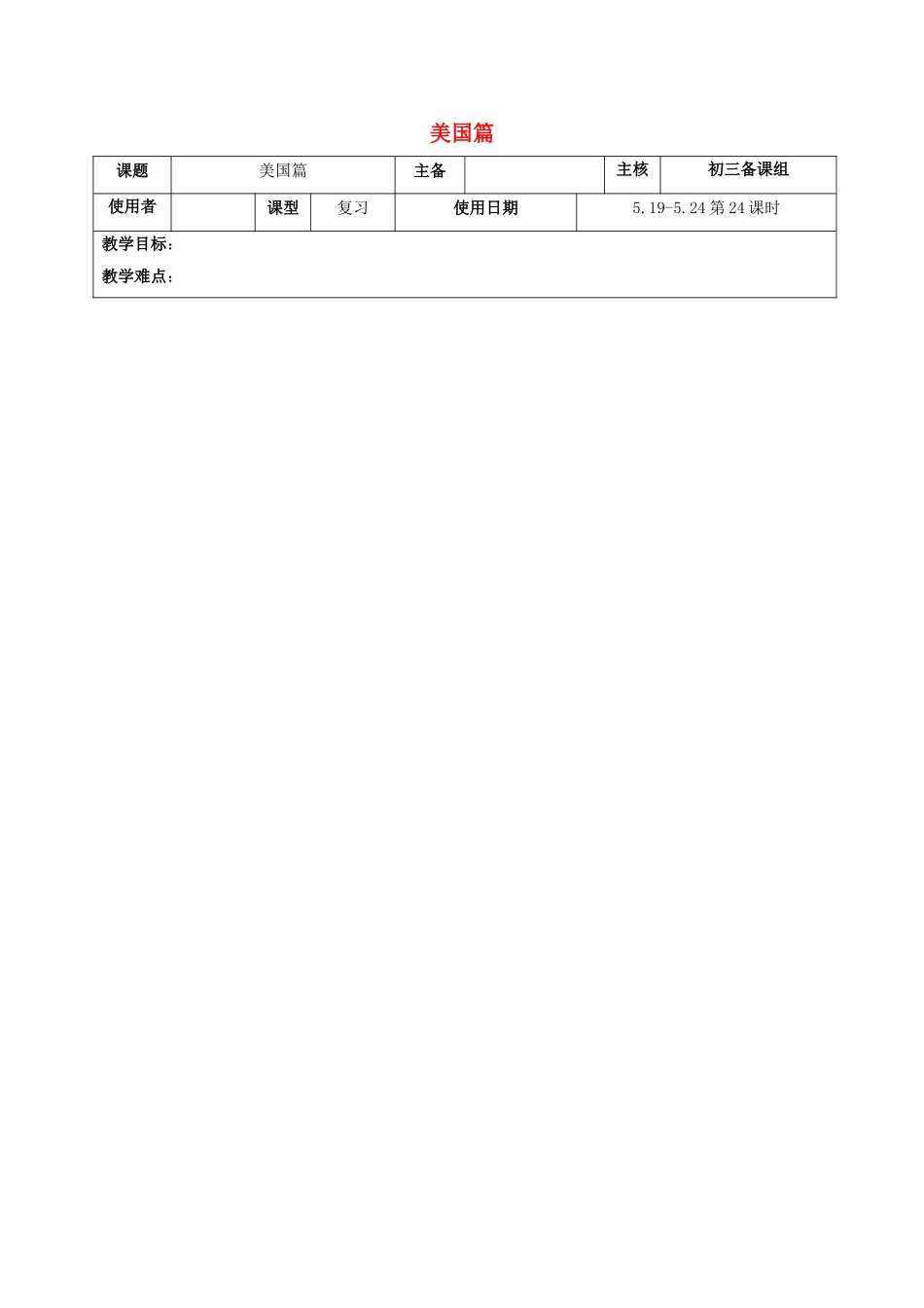 江苏省中考历史复习 第24课时 世界现代史三 美国篇教案-人教版初中九年级全册历史教案_第1页