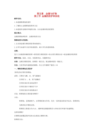 九年级化学上册第五章第三节 金属的防护和回收教案 沪教版