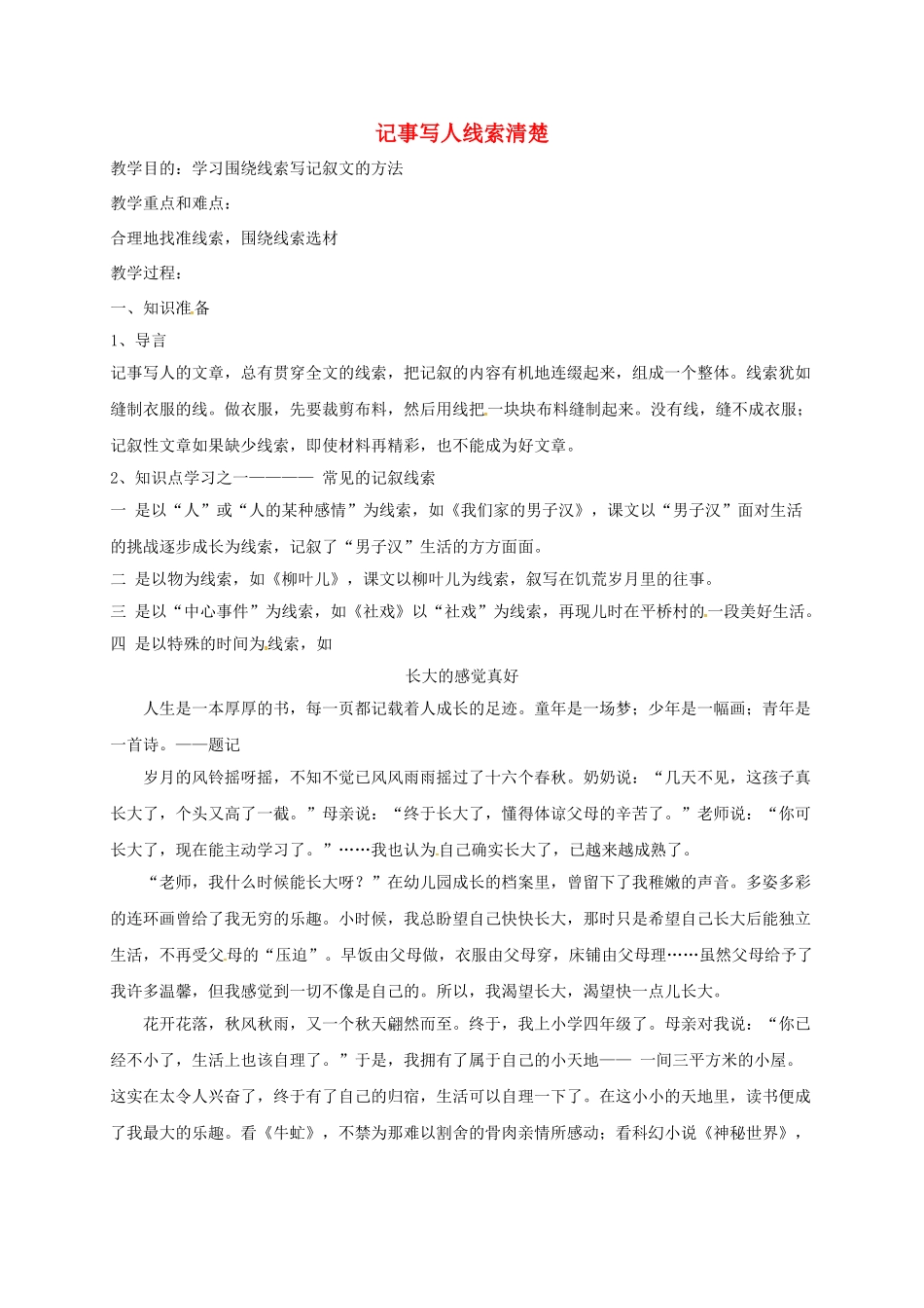 （秋季版）江苏省连云港市七年级语文下册 作文训练之三：记事写人线索清楚教学案 苏教版-苏教版初中七年级下册语文教学案_第1页