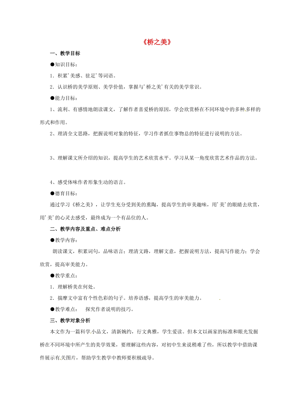 七年级语文下册 第14课《桥之美》教案 鲁教版-鲁教版初中七年级下册语文教案_第1页