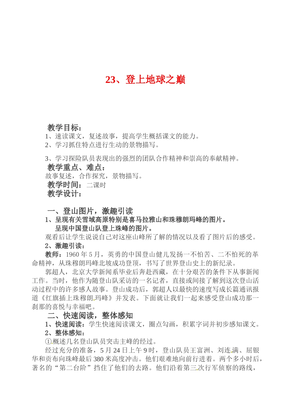 七年级语文下册《登上地球之巅》教案1人教版_第1页