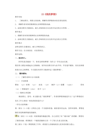 七年级语文上册 第15课《我的梦想》教案 鲁教版-鲁教版初中七年级上册语文教案