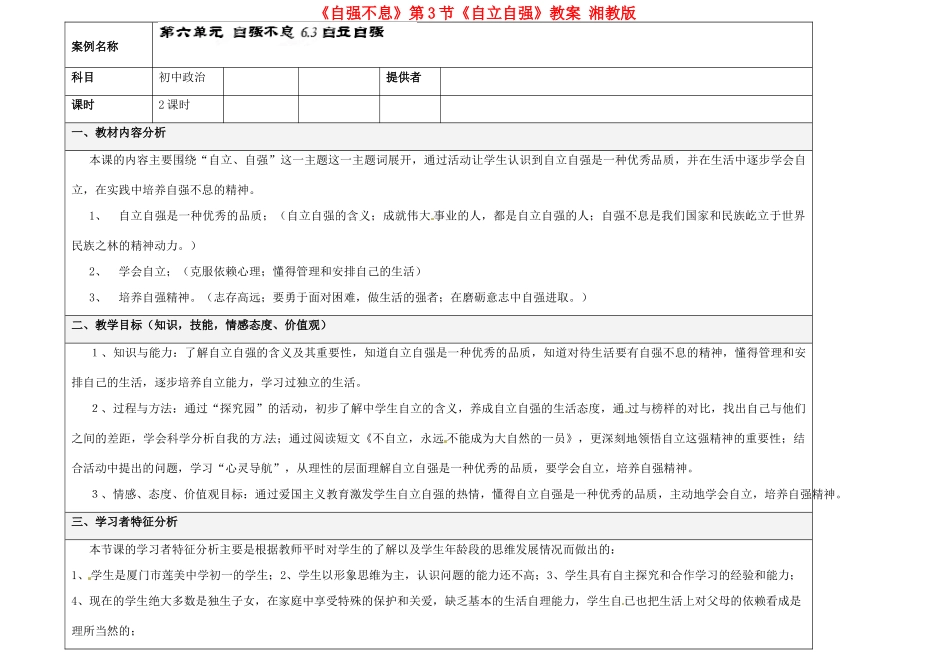 湖南省株洲市天元区马家河中学七年级政治下册第六单元《自强不息》第3节《自立自强》教案 湘教版_第1页