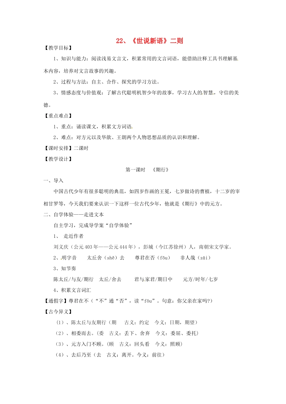 七年级语文上册 6.22《世说新语》二则（第1课时）教案 语文版-语文版初中七年级上册语文教案_第1页