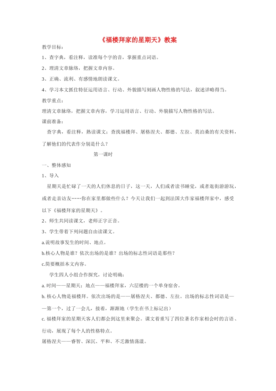七年级语文下册福楼拜家的星期天教案人教版_第1页