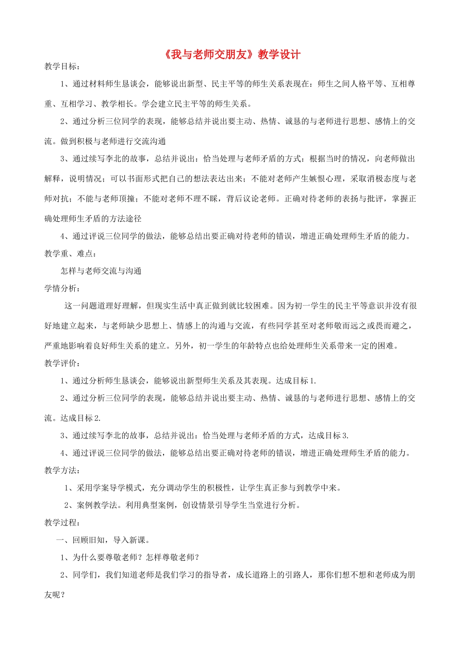 七年级道德与法治上册 第一单元 相逢是首歌 第2课 我和老师交朋友 第2框 沟通增进师生情教学设计 鲁人版五四制-鲁人版初中七年级上册政治教案_第1页