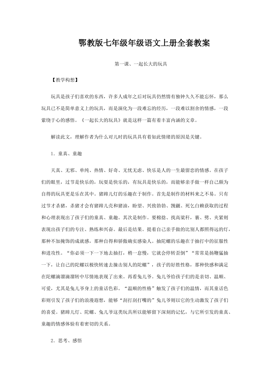 七年级语文上册全套教案(约76000字)鄂教版_第1页