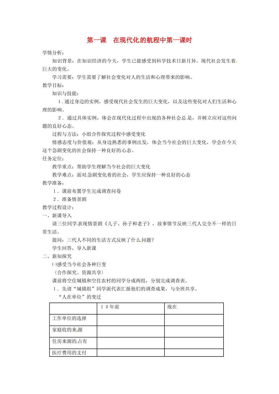 九年级历史与社会 6.1《在现代化的航程中》教案 人教新课标版_第1页