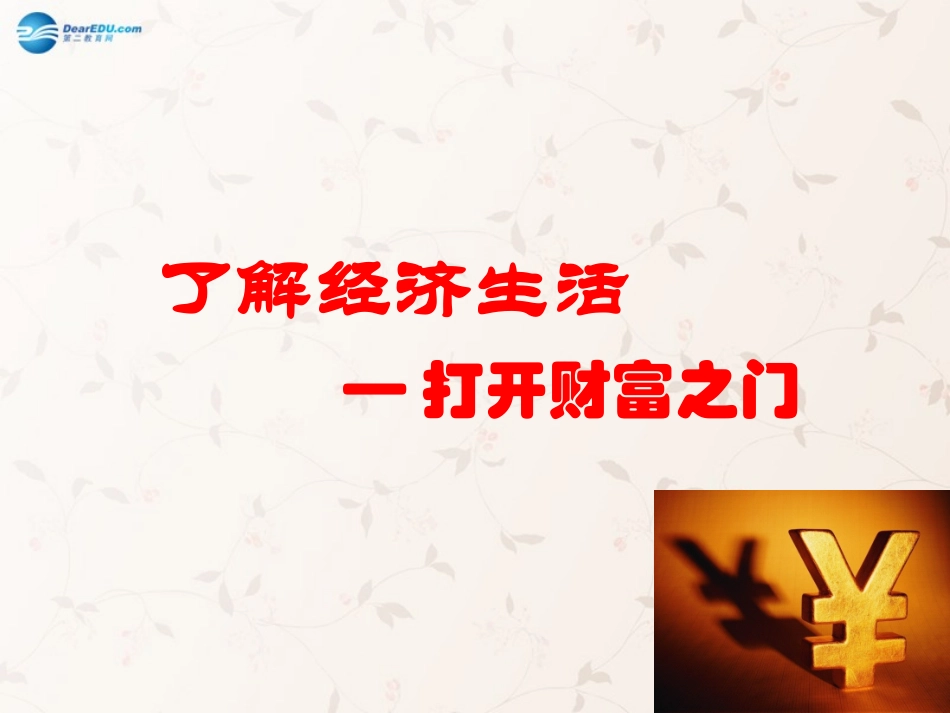 九年级政治全册 第2课 第1站 打开财富之门课件1 北师大版_第1页