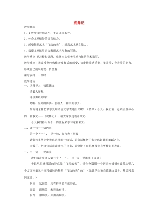 湖北省公安县东港中学七年级语文下册 观舞记教案 人教新课标版