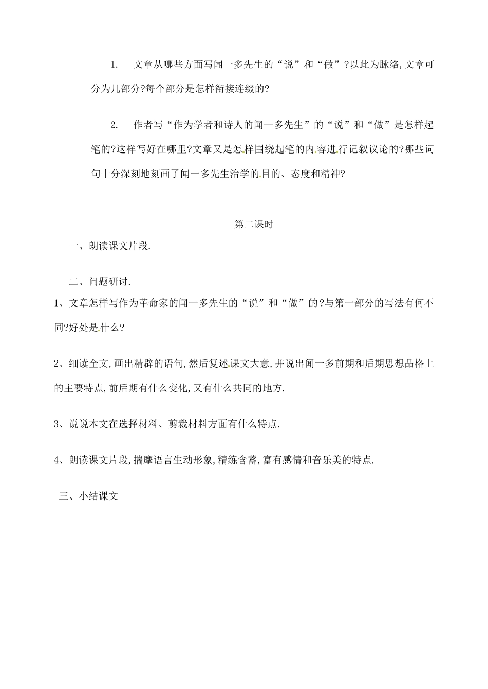 广东省珠海九中七年级语文下册《第12课 闻一多先生的说和做》教案 新人教版_第2页