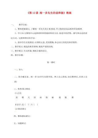 广东省珠海九中七年级语文下册《第12课 闻一多先生的说和做》教案 新人教版