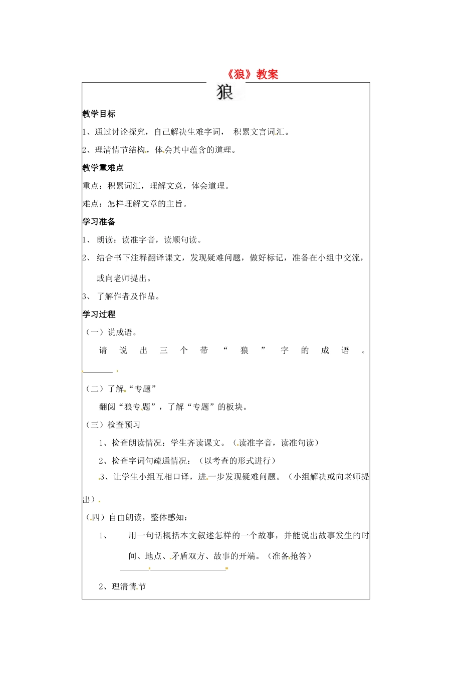 江苏省常州市西夏墅中学七年级语文下册《狼》教案 苏教版_第1页