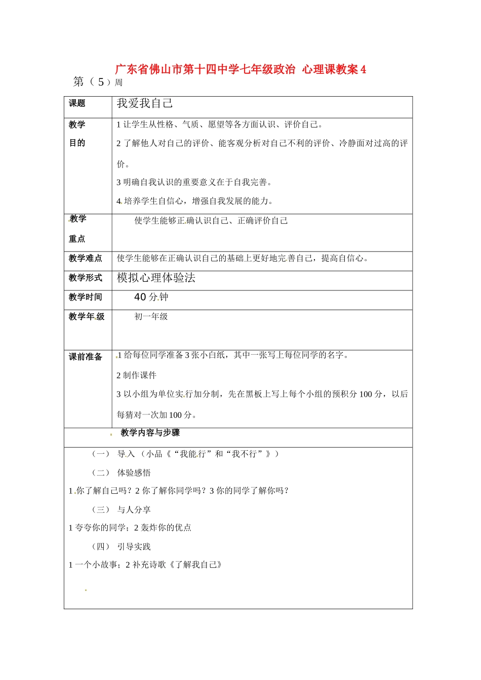 广东省佛山市第十四中学七年级政治 心理课教案4_第1页