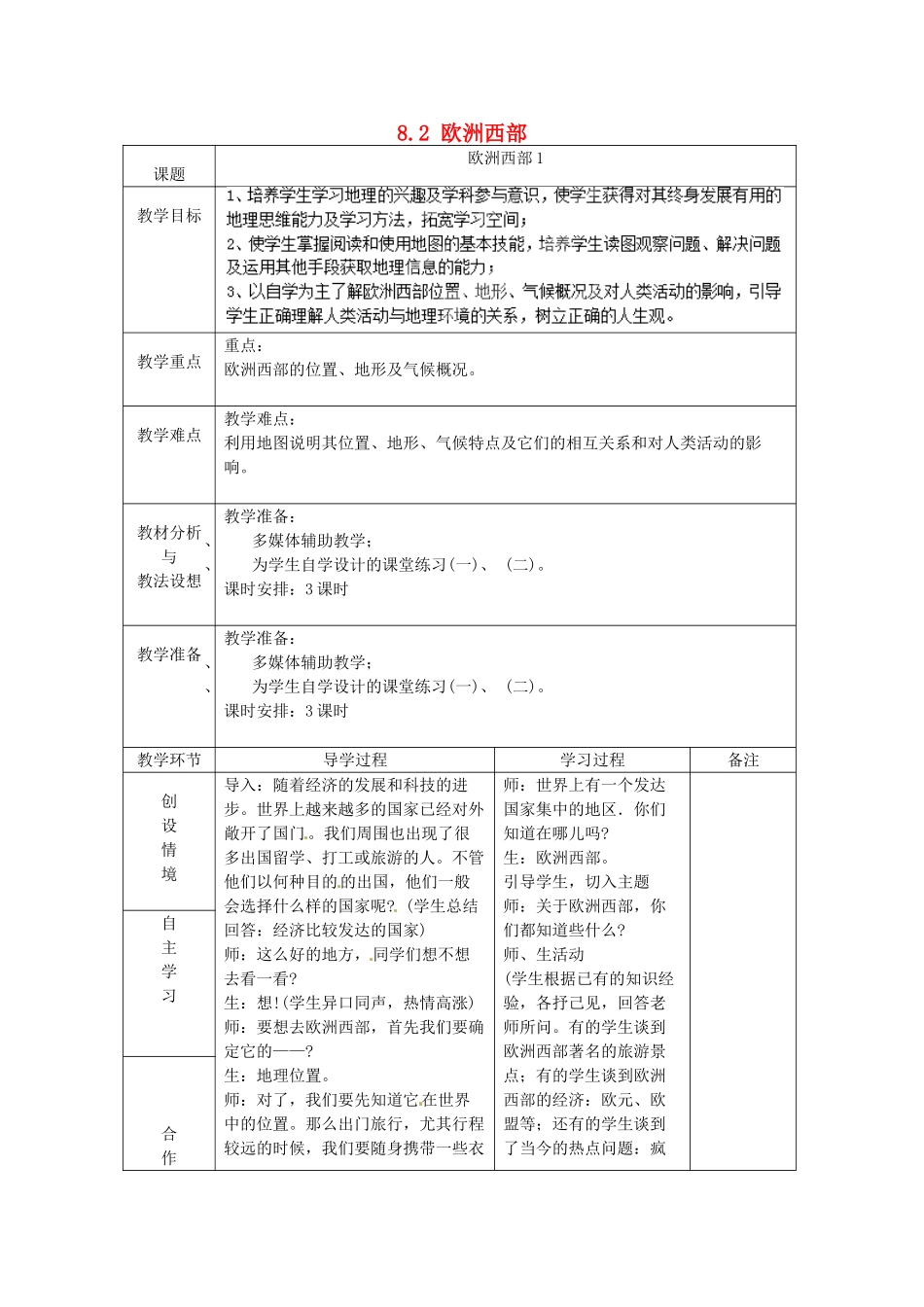 山东省临沂市蒙阴县第四中学七年级地理下册 8.2 欧洲西部（第1课时）教案 （新版）新人教版_第1页