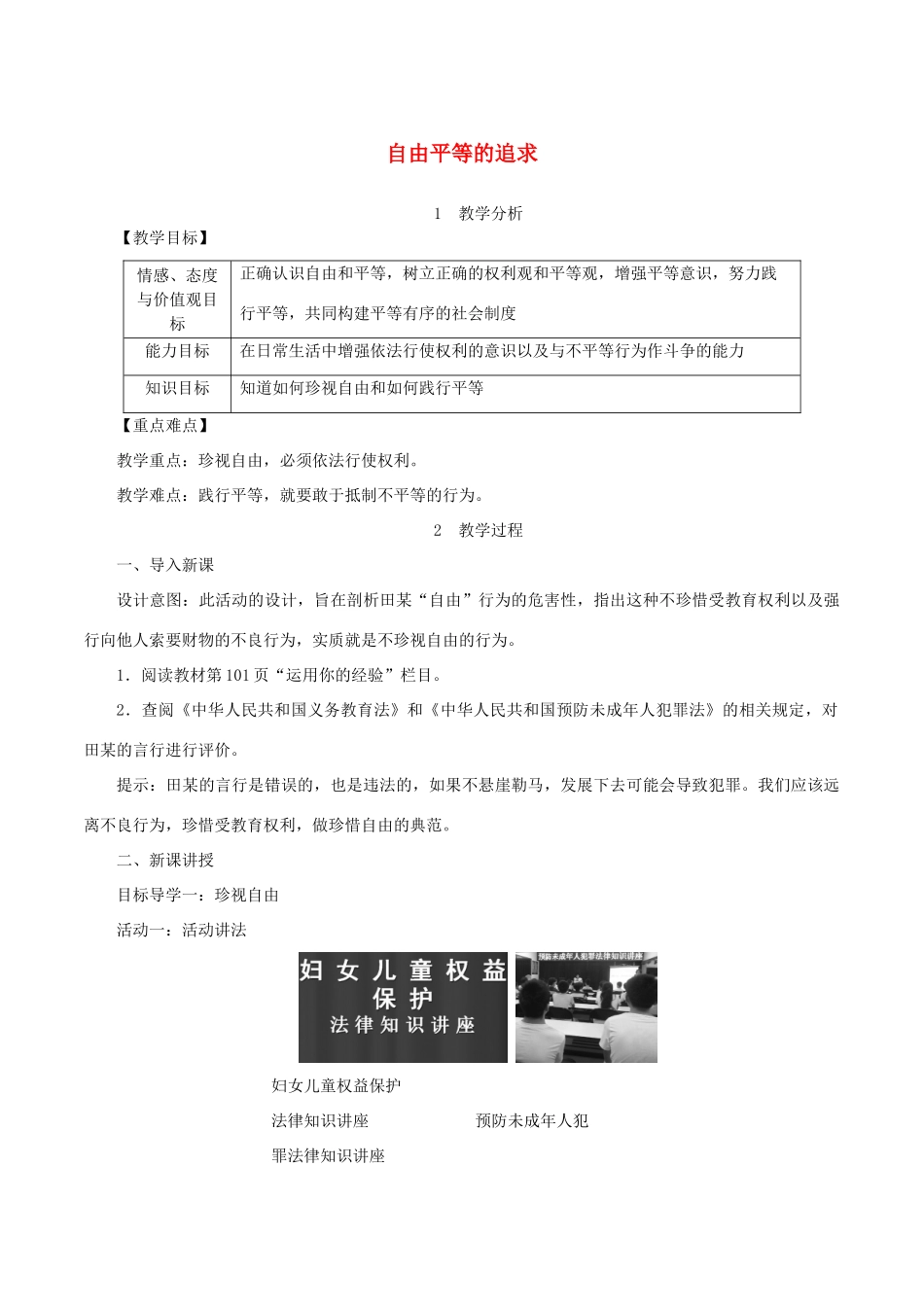 春八年级道德与法治下册 第四单元 崇尚法治精神 第七课 尊重自由平等 第2框 自由平等的追求教案 新人教版-新人教版初中八年级下册政治教案_第1页