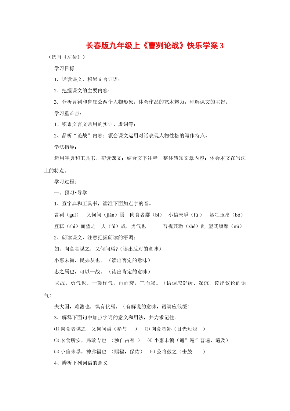 九年级语文上册《曹刿论战》快乐学案3长春版_第1页