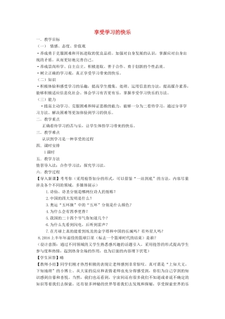 七年级道德与法治上册 第三单元 在学习中成长 3.3 享受学习 第2框 享受学习的快乐教学设计 粤教版-粤教版初中七年级上册政治教案