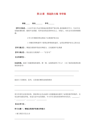 江苏省大丰市刘庄镇三圩初级中学七年级政治下册 第22课 筑起“防火墙”预习案（无答案） 苏教版