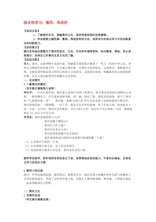 七年级语文下册第二单元综合性学习《黄河，母亲河》教案2人教版