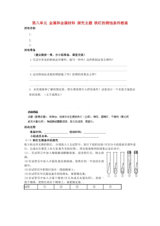 江苏省泰州市永安初级中学九年级化学下册 第八单元 金属和金属材料 探究主题 铁钉的锈蚀条件教案 （新版）新人教版
