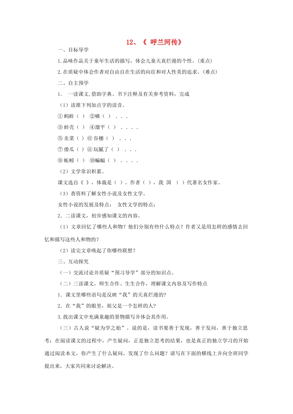 九年级语文下册 第12课 呼兰河传（节选）导学案 苏教版-苏教版初中九年级下册语文学案_第1页