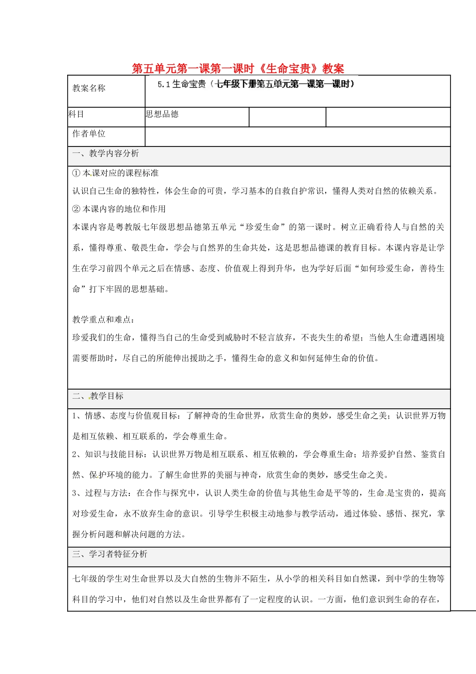 湖南省株洲市天元区马家河中学七年级政治下册第五单元第一课第一课时《生命宝贵》教案 湘教版_第1页