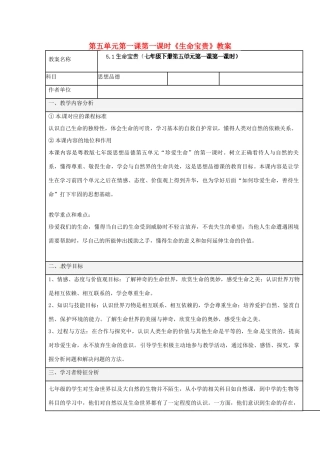 湖南省株洲市天元区马家河中学七年级政治下册第五单元第一课第一课时《生命宝贵》教案 湘教版