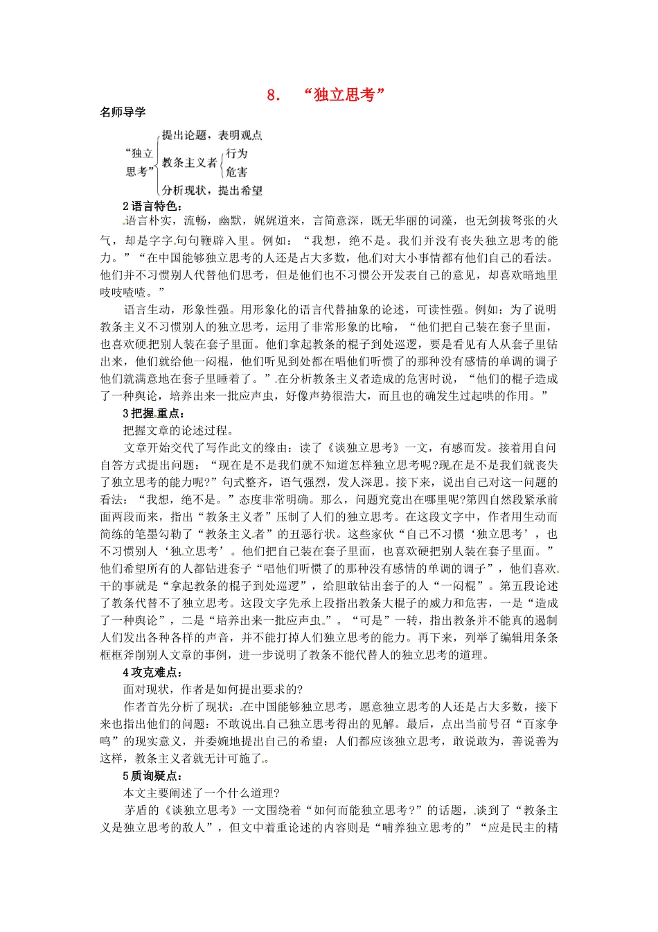 秋八年级语文上册 8“独立思考”课堂导学 北京课改版-北京课改版初中八年级上册语文学案_第1页