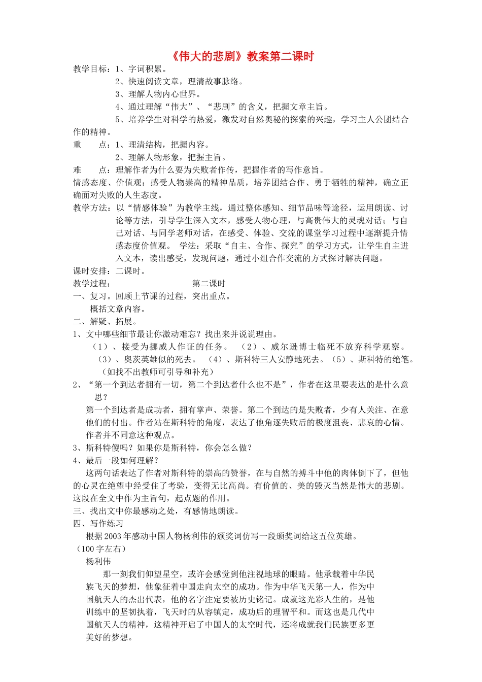 河南省南乐县张果屯乡中学七年级语文下册 第21课《伟大的悲剧》（第二课时）教案 人教新课标版_第1页