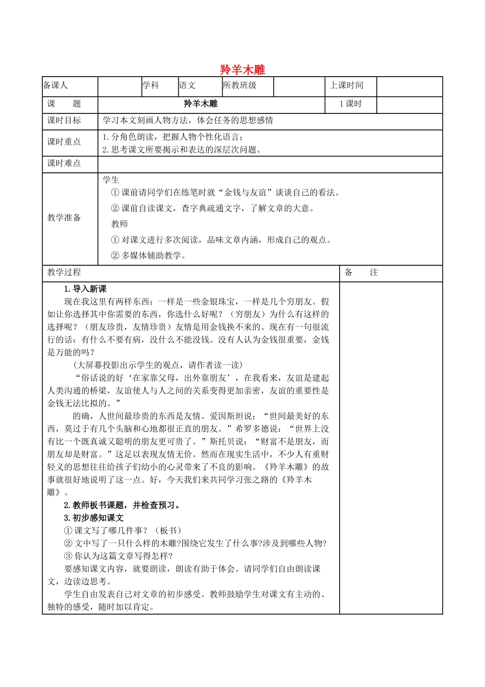 七年级语文上册 第2单元 第8课《羚羊木雕》教学设计 鄂教版-鄂教版初中七年级上册语文教案_第1页