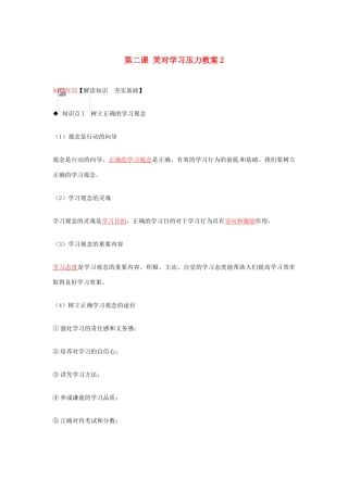 河南省范县白衣阁乡二中九年级政治全册 第二课 笑对学习压力教案2 陕教版