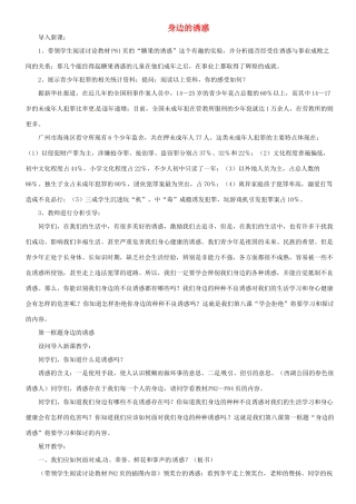 甘肃省平凉铁路中学七年级政治上册 第八课 学会拒绝 第一框 身边的诱惑教案 新人教版