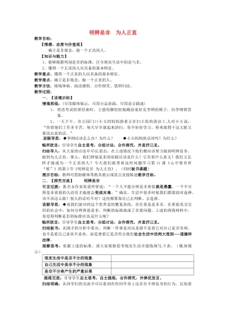 江苏省建湖县城南实验初级中学教育集团八年级政治下册 第四单元 第11课 第三框 明辨是非 为人正直教案 苏教版