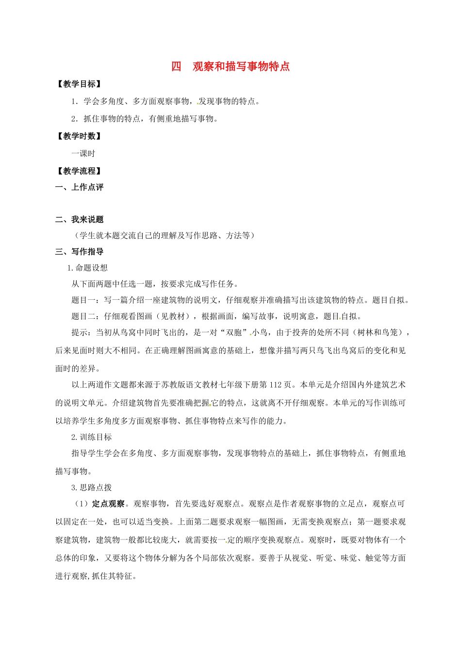 （秋季版）江苏省连云港市七年级语文下册 作文训练 观察和描写事物特点教学案 苏教版-苏教版初中七年级下册语文教学案_第1页