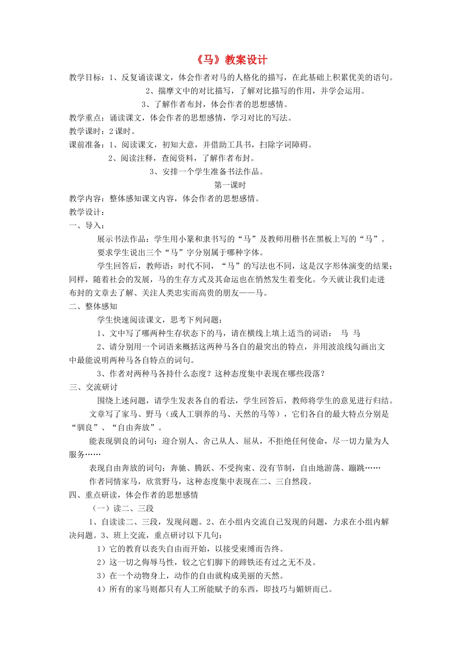 湖北省崇阳县七年级语文下册 第29课《马》教案 人教新课标版_第1页