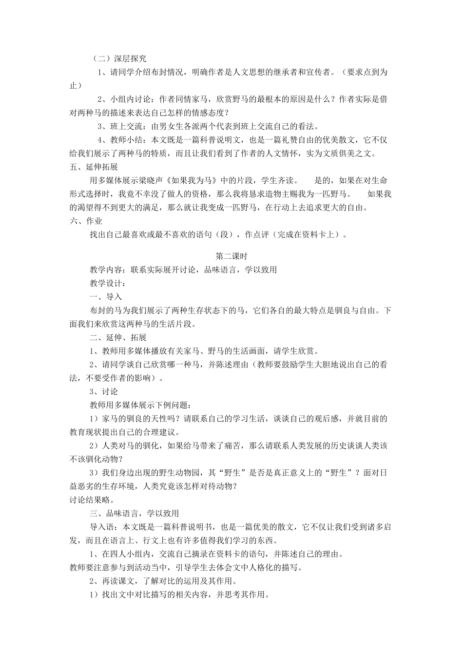 湖北省崇阳县七年级语文下册 第29课《马》教案 人教新课标版_第2页