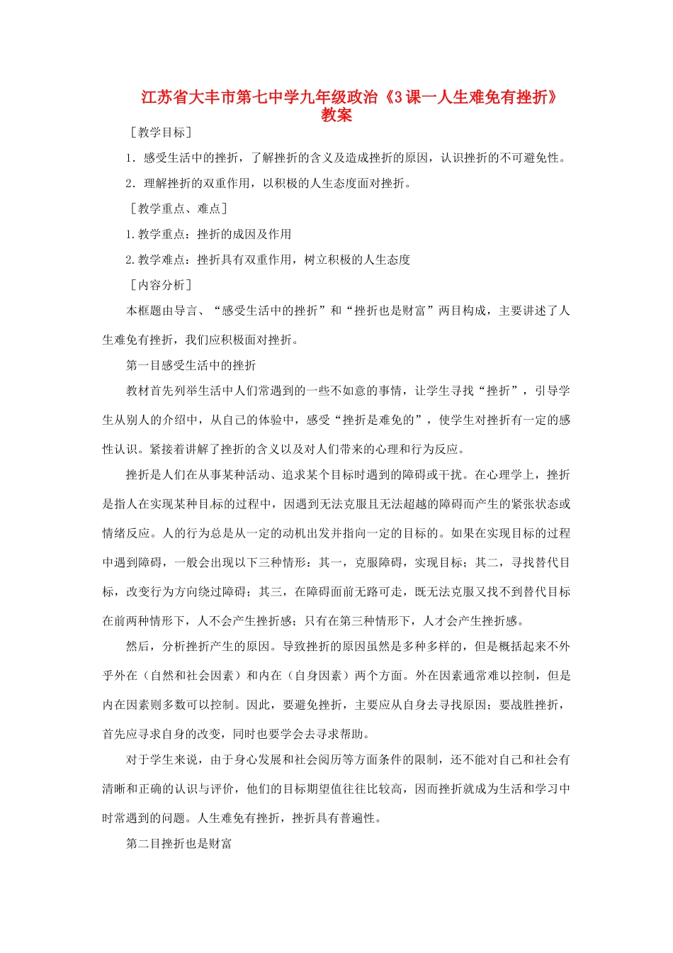 江苏省大丰市第七中学九年级政治《3课一人生难免有挫折》教案_第1页