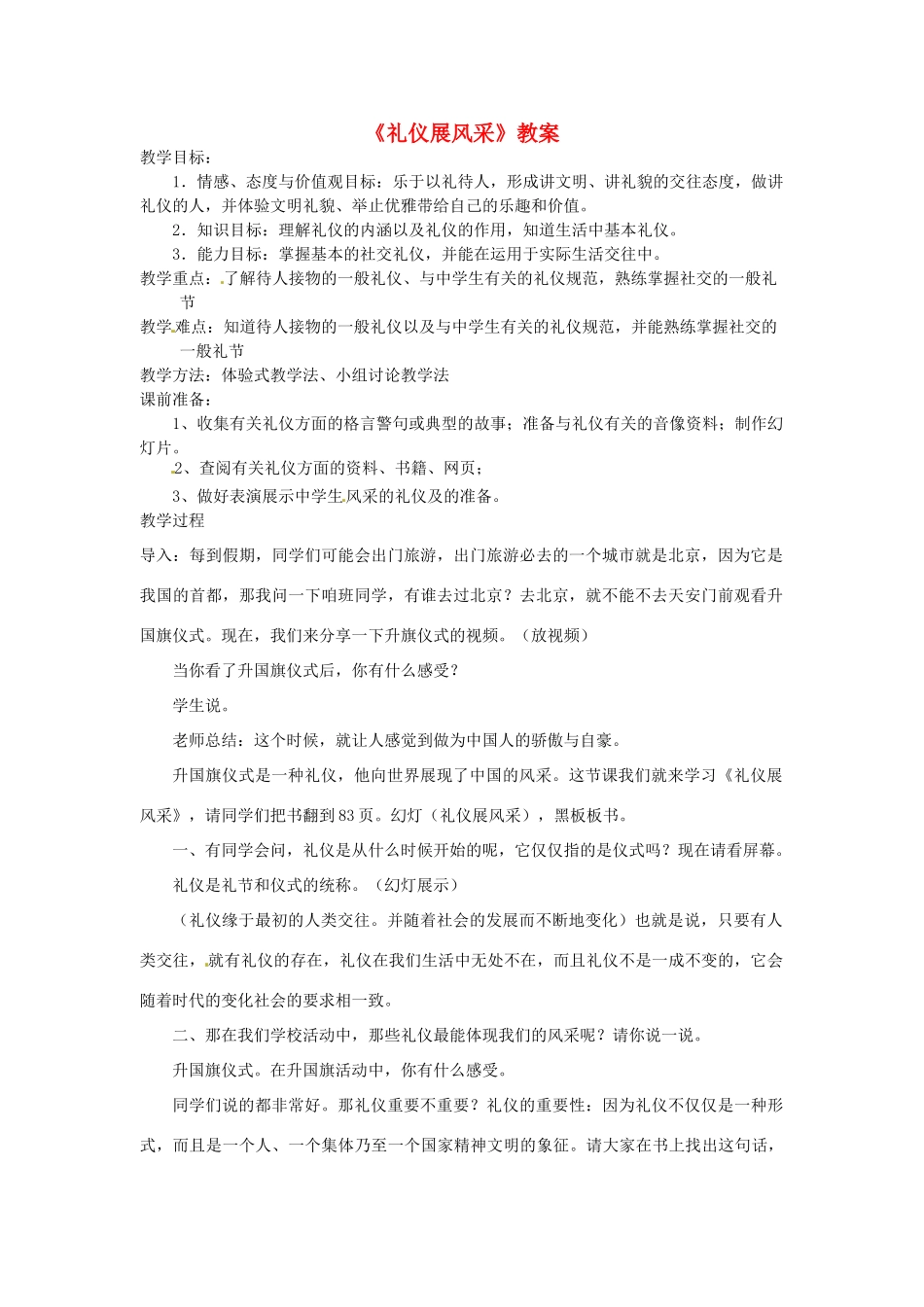 辽宁省开原五中八年级政治《礼仪展风采》教案 人教新课标版_第1页