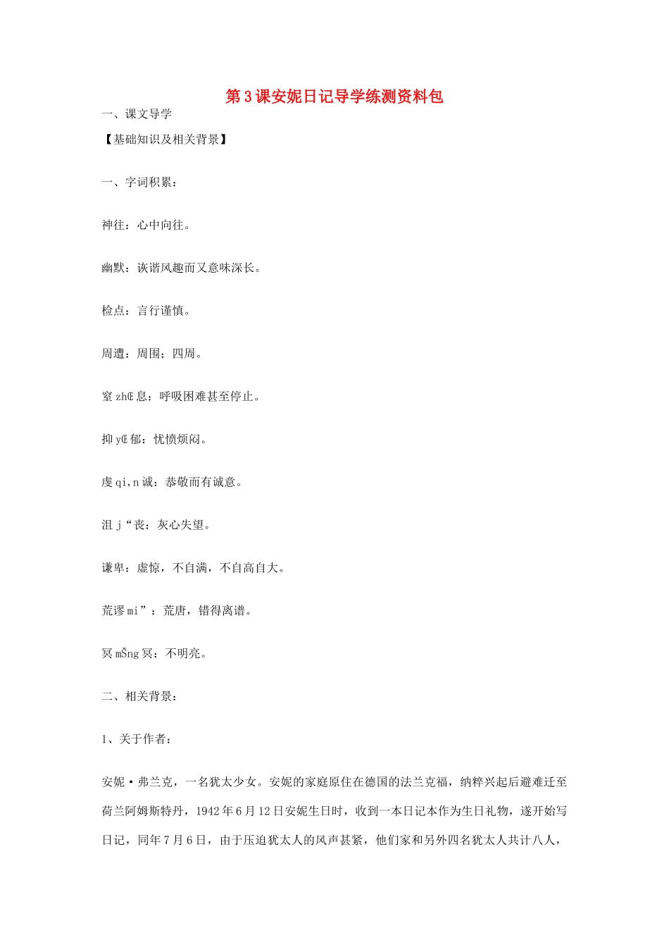 九年级语文上册 第3课《安妮日记》导学练测资料包 鄂教版_第1页