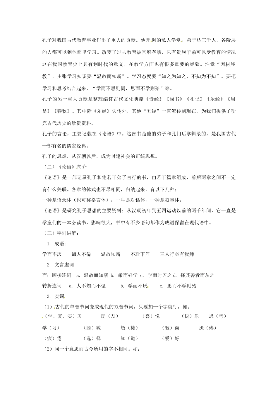 七年级语文下册 第22课《论语》八则 教案 鄂教版_第2页