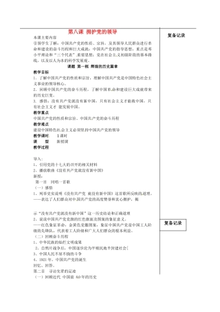 江苏省涟水县红日中学九年级政治 第八课第1框拥护党的领教案