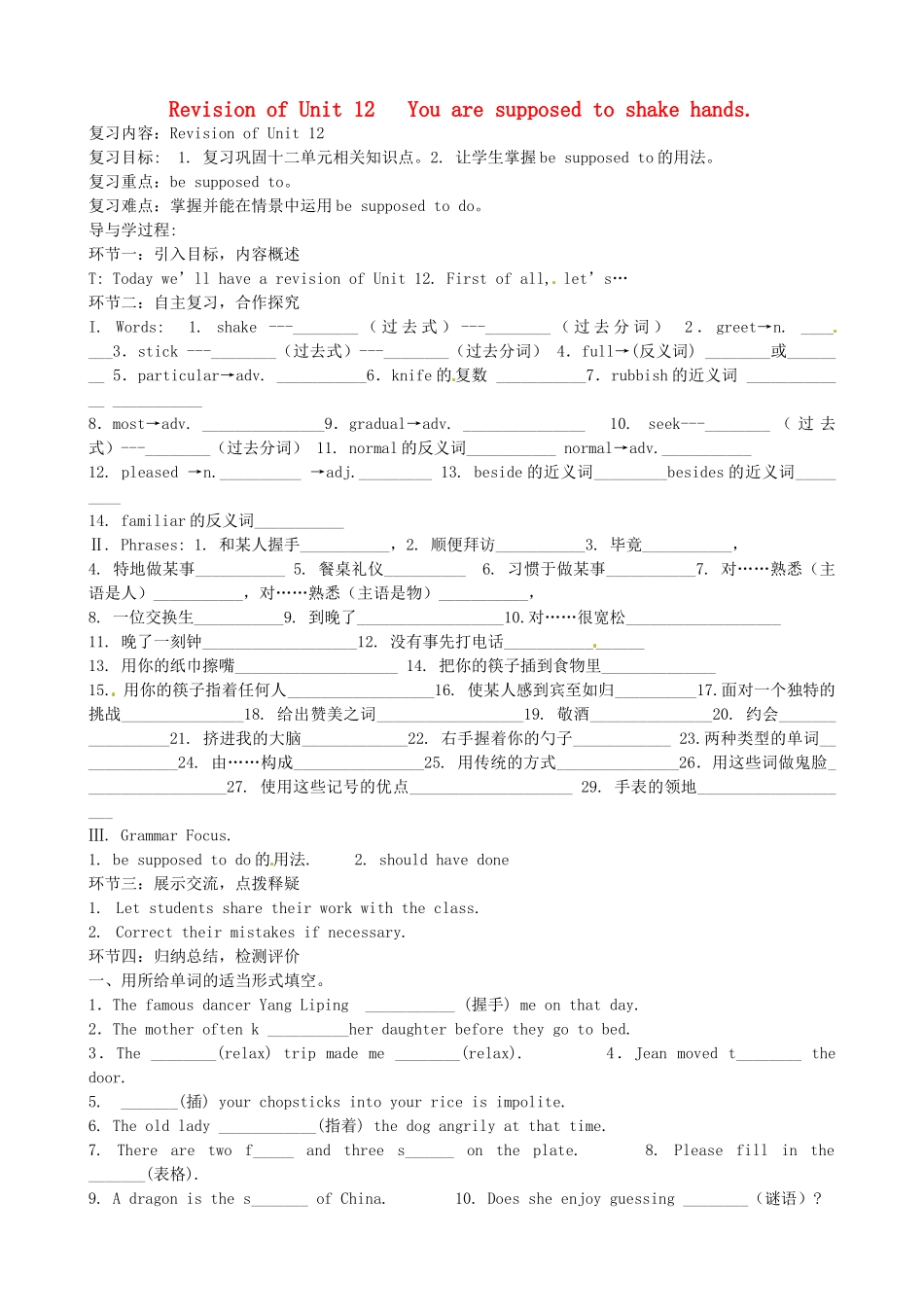 河北省石家庄市42中九年级英语《Unit 12 You are supposed to shake hands》学案 人教新目标版_第1页