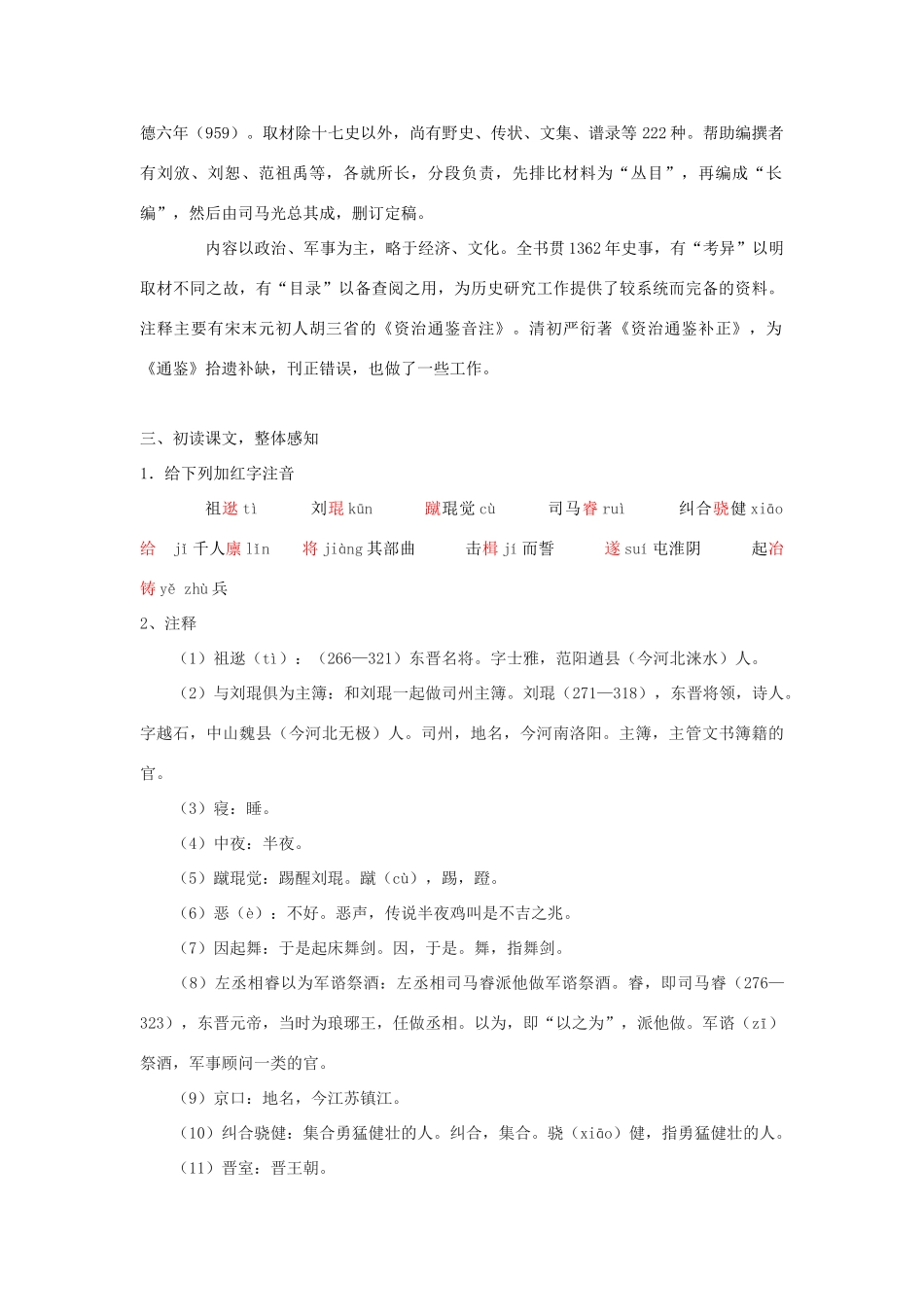 七年级语文下册 28《祖逖》教学设计 北京课改版-北京课改版初中七年级下册语文教案_第2页