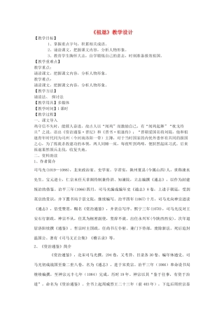 七年级语文下册 28《祖逖》教学设计 北京课改版-北京课改版初中七年级下册语文教案