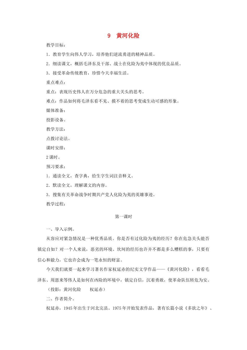 七年级语文下册：第9课《黄河化险》教学设计（北师大版）_第1页