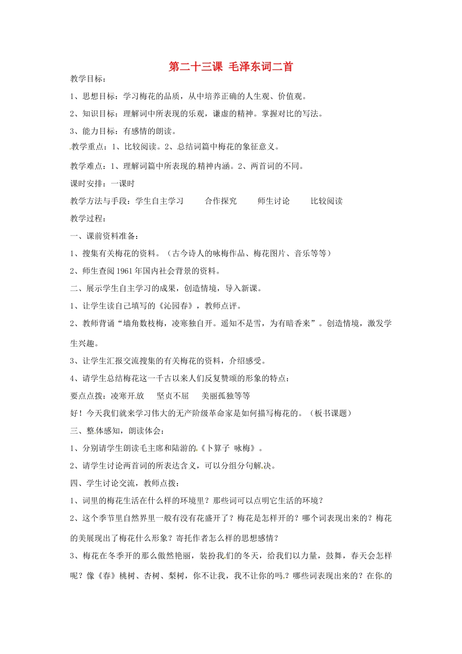 湖北省十堰市东风第四中学七年级语文下册《第六单元 第二十三课 毛泽东词二首》（第2课时）教案 苏教版_第1页